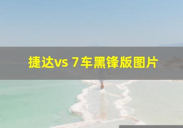 捷达vs 7车黑锋版图片